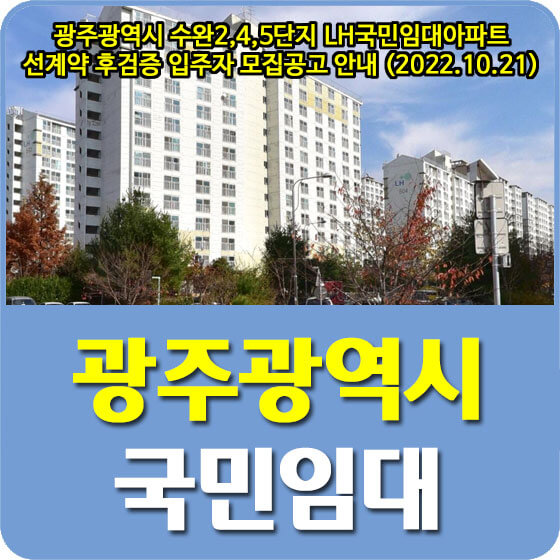 광주광역시 국민임대아파트