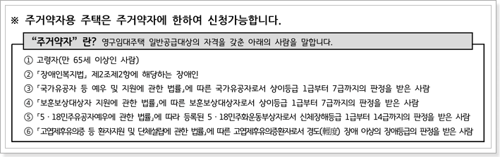 주거약자용 신청자격