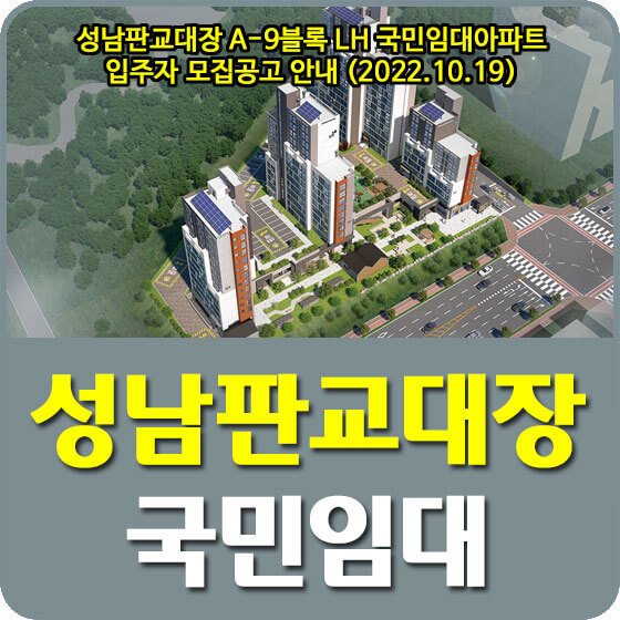 성남판교대장 A-9블록 국민임대아파트 모집공고