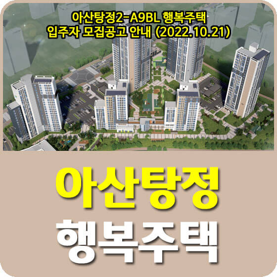 아산탕정 2-A9BL 행복주택