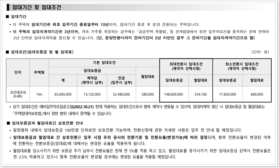 오산세교18단지 공공임대아파트 임대조건