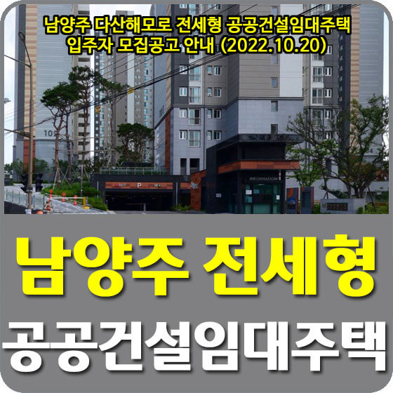 남양주 전세형 공공건설임대주택