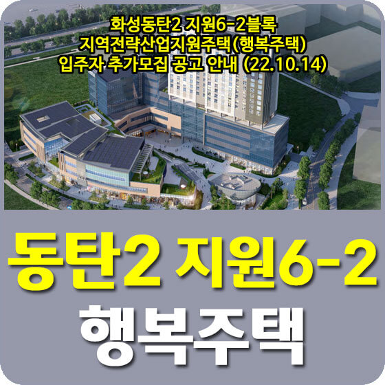 화성동탄2 지원6-2블록 지역전략산업지원주택 모집공고