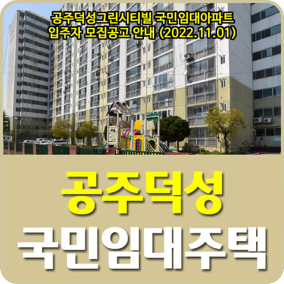 공주시 국민임대아파트