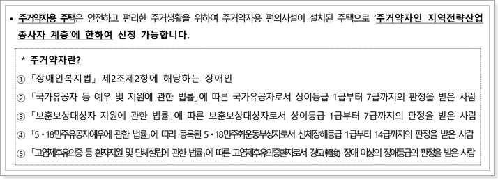 주거약자용 신청자격