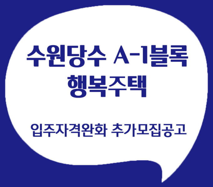 수원 행복주택