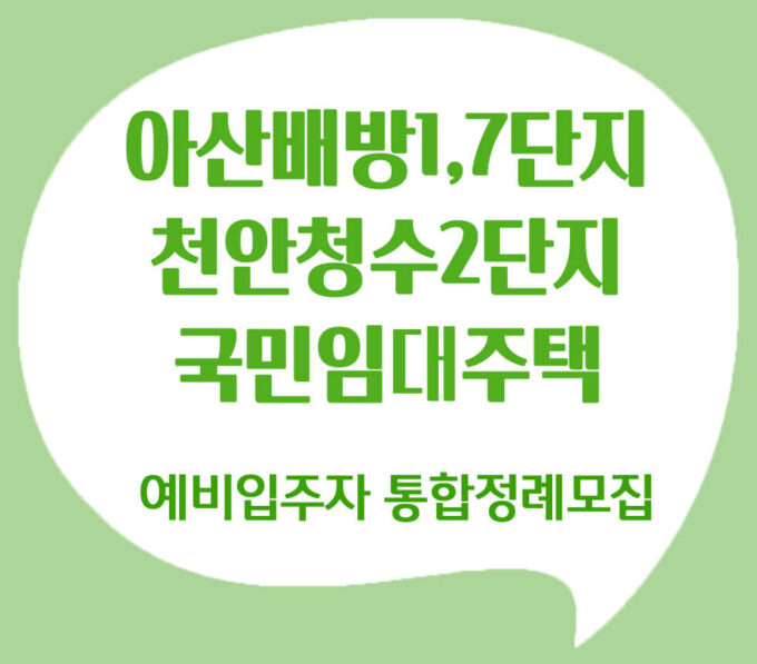 아산,천안지역 국민임대주택