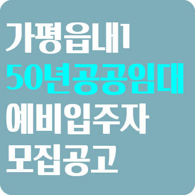 가평군 50년 공공임대주택