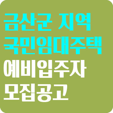 금산군lh국민임대아파트