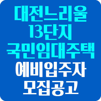 대전lh국민임대아파트