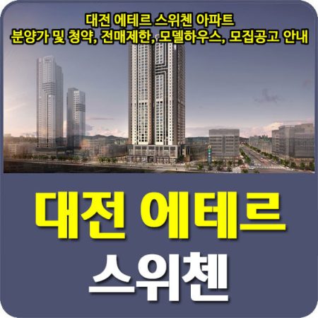 대전 아파트 분양