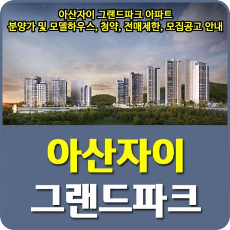 아산자이 그랜드파크