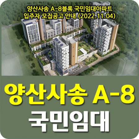 양산사송 국민임대주택