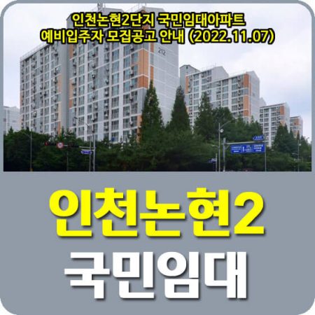 인천논현2 국민임대주택