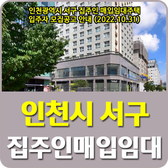 인천 집주인 매입임대주택