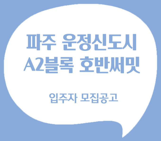 파주 운정신도시 호반써밋