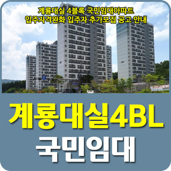 계룡시 국민임대주택