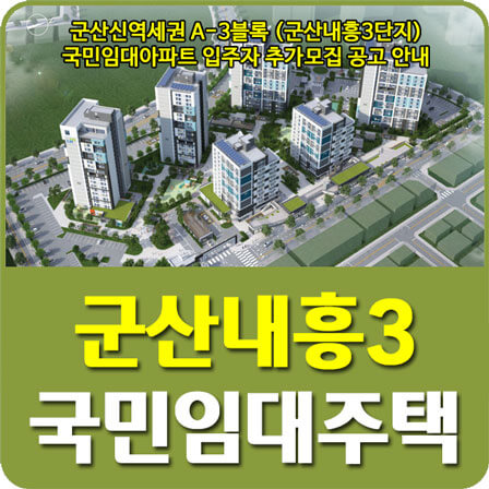 군산내흥3단지 국민임대