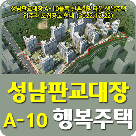 성남판교대장 A-10블록 행복주택