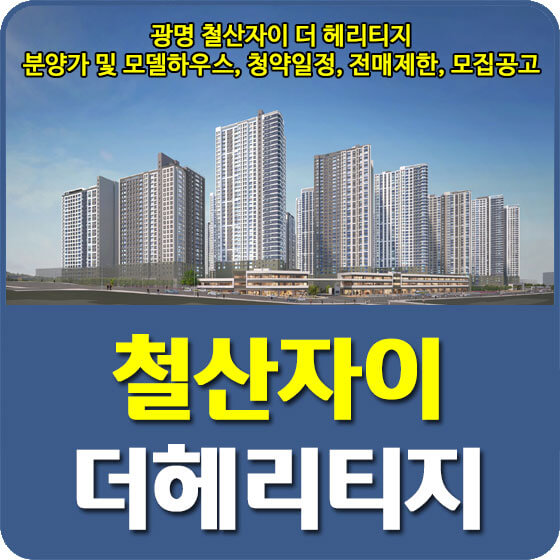 철산자이 더 헤리티지