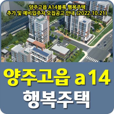 양주고읍 A14BL 행복주택