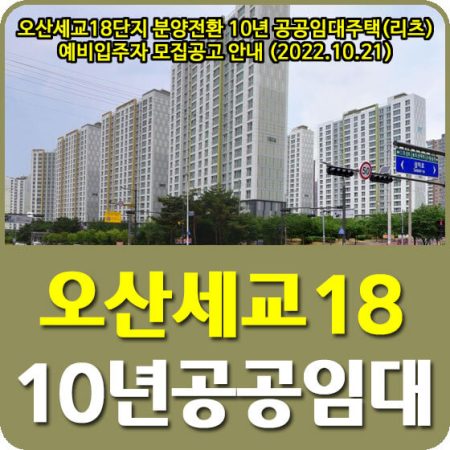 오산세교18단지 10년 공공임대주택