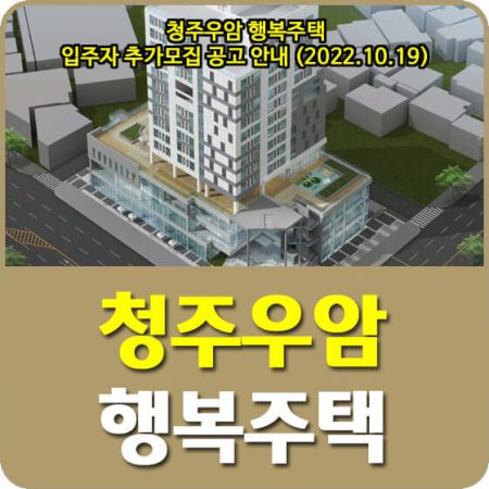 청주우암 행복주택