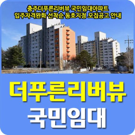 충주 더푸른리버뷰 국민임대아파트