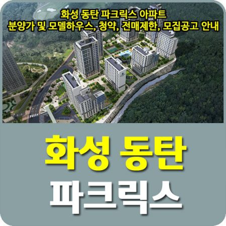 동탄 아파트 분양