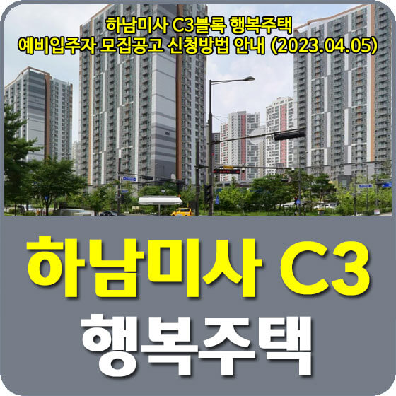 하남미사 C3블록 행복주택