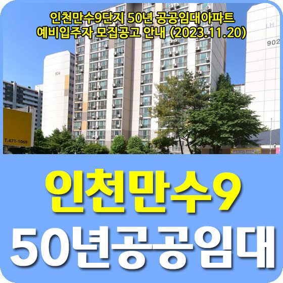 인천만수9단지 50년 공공임대아파트