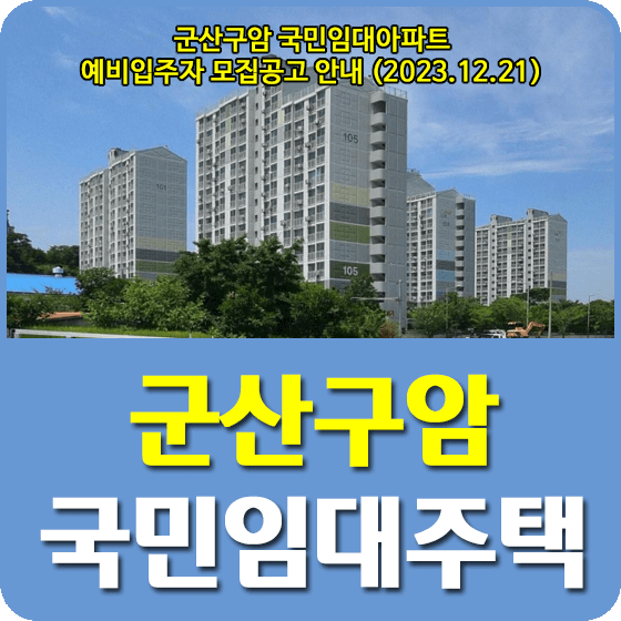 군산구암휴먼시아 국민임대주택