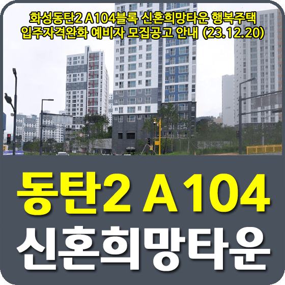 화성동탄2 A104블록 신혼희망타운 행복주택