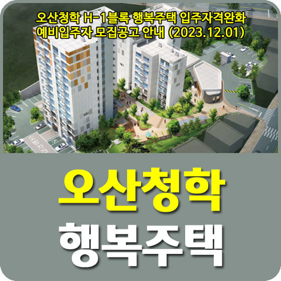 오산청학 H-1블록 행복주택