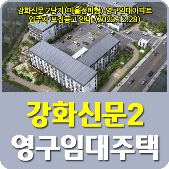 강화신문 2단지(마을정비형) 영구임대주택