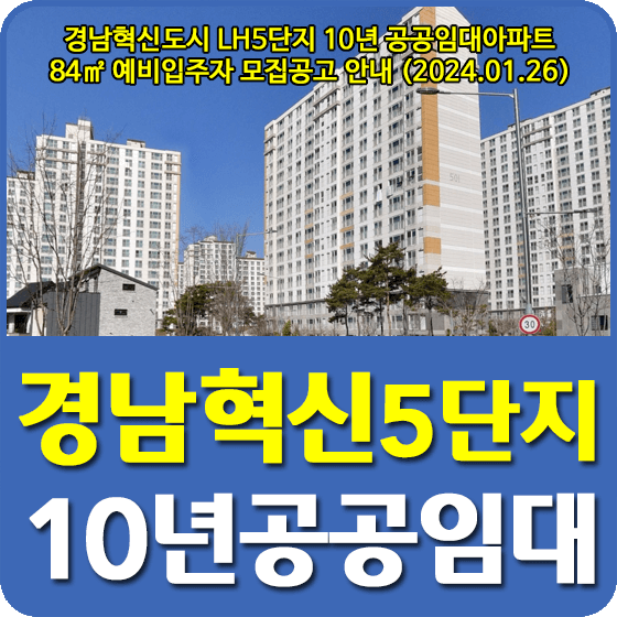 경남혁신도시 LH5단지 10년 공공임대아파트