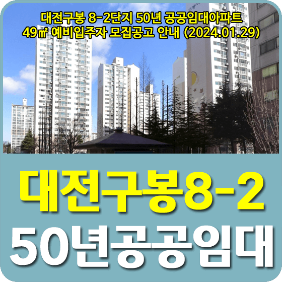 대전구봉마을8-2단지 50년 공공임대주택