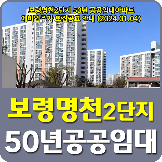 보령명천2단지 50년 공공임대아파트