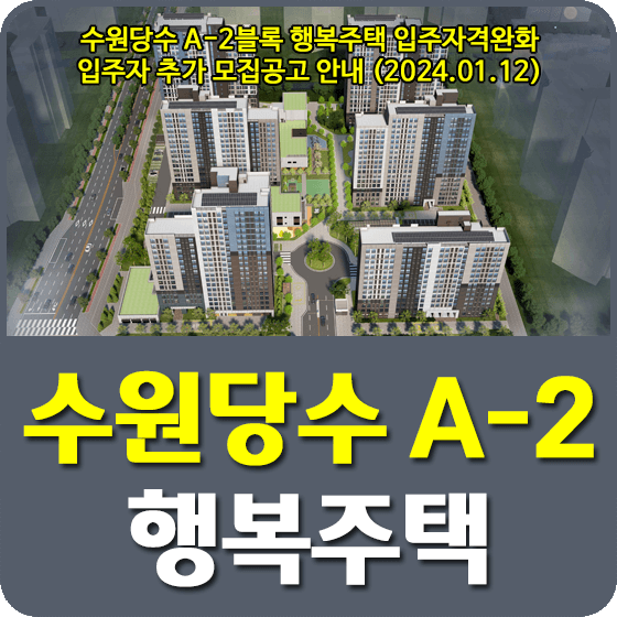 수원당수 A-2블록 행복주택