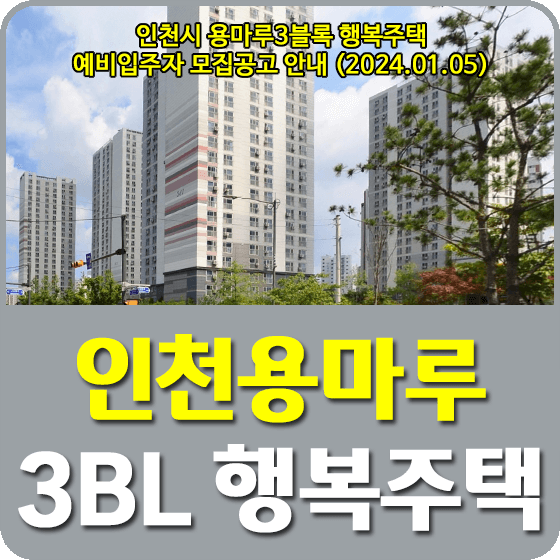 인천용마루3BL 행복주택