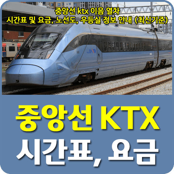 중앙선 ktx 이음