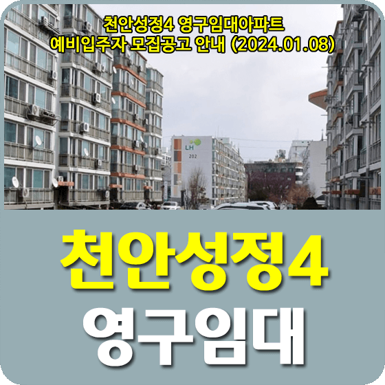 천안성정4 영구임대아파트