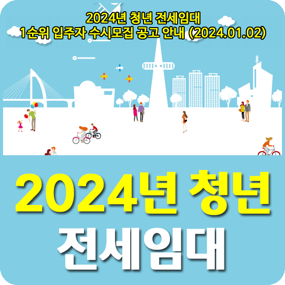 2024년 청년 전세임대