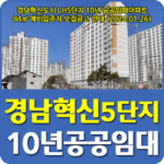 경남혁신도시 LH5단지 10년 공공임대아파트