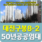 대전구봉마을8-2단지 50년 공공임대주택