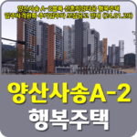 양산사송 A-2BL 신혼희망타운(행복주택)