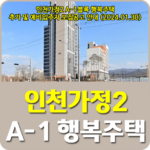 인천가정2 A-1블록 행복주택