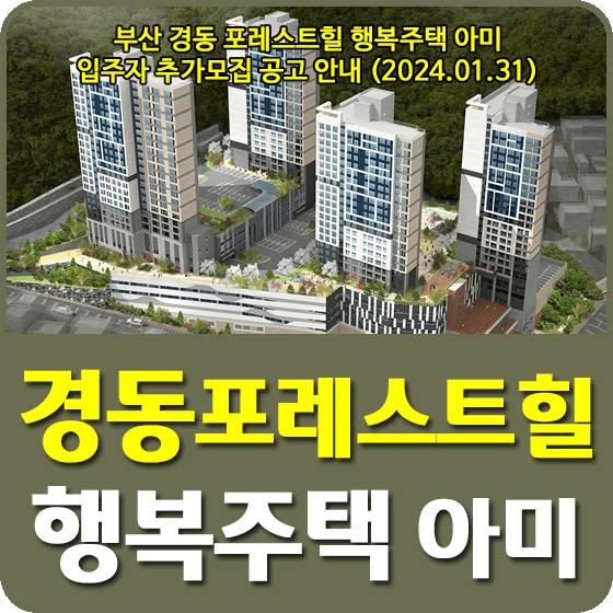 경동 포레스트힐 행복주택 아미