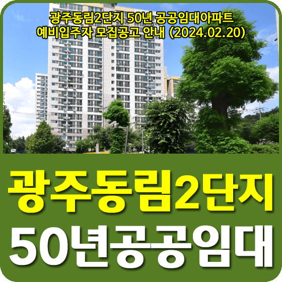 광주동림2단지 50년 공공임대아파트