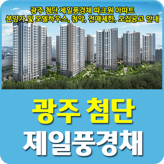 첨단 제일풍경채 파크원